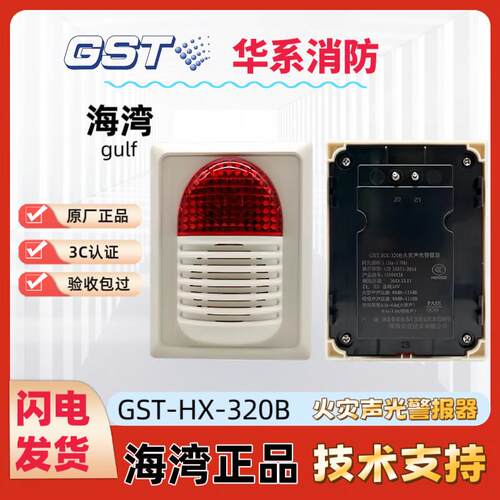 海湾GST-HX-320B火灾声光警报器 消防报警两线讯响器警示灯报警器