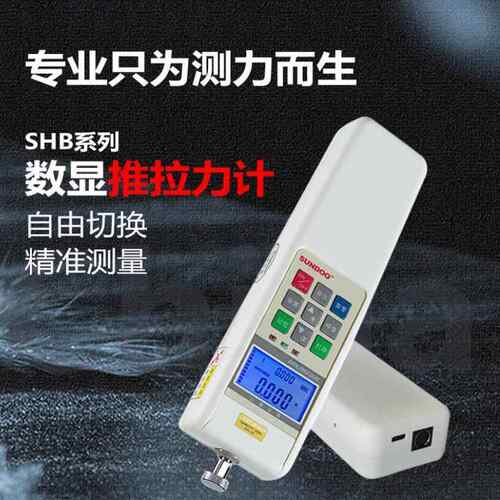山度测力计SHB-100/SHB-200/SHB-500N/SHB-1KS数显式推拉力计