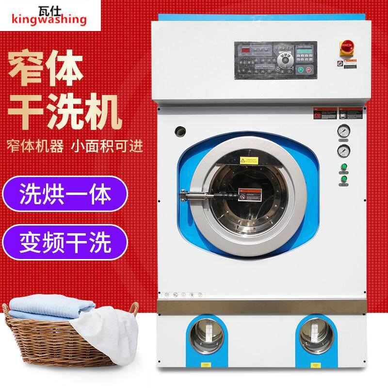 厂家直供全自动窄体干洗机工厂洗衣店洗涤设备酒店宾馆窄体干洗机