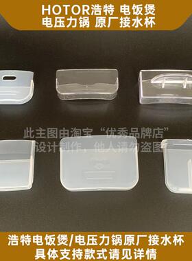 HOTOR浩特电饭煲原厂接水杯 浩特电压力锅原厂接水盒原装