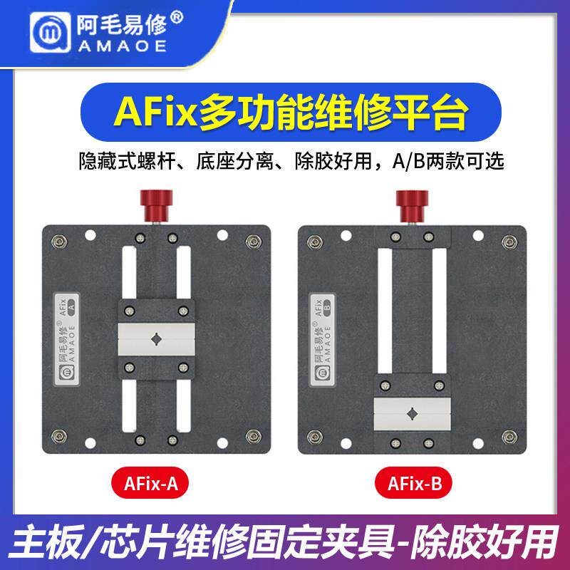 阿毛易修AFix-A B手机主板维修夹具 CPU字库IC芯片除胶平台 卡具