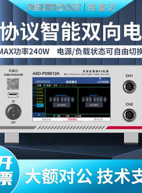 昂盛达ASD-PD9012A/PD9012多协议可编程智能双向电源兼容PDQC协议