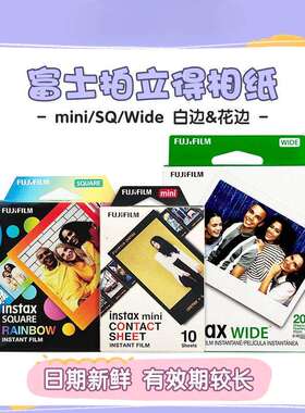 拍立得相纸 mini白边相纸/sq方形相纸/wide宽幅相纸 花边相纸