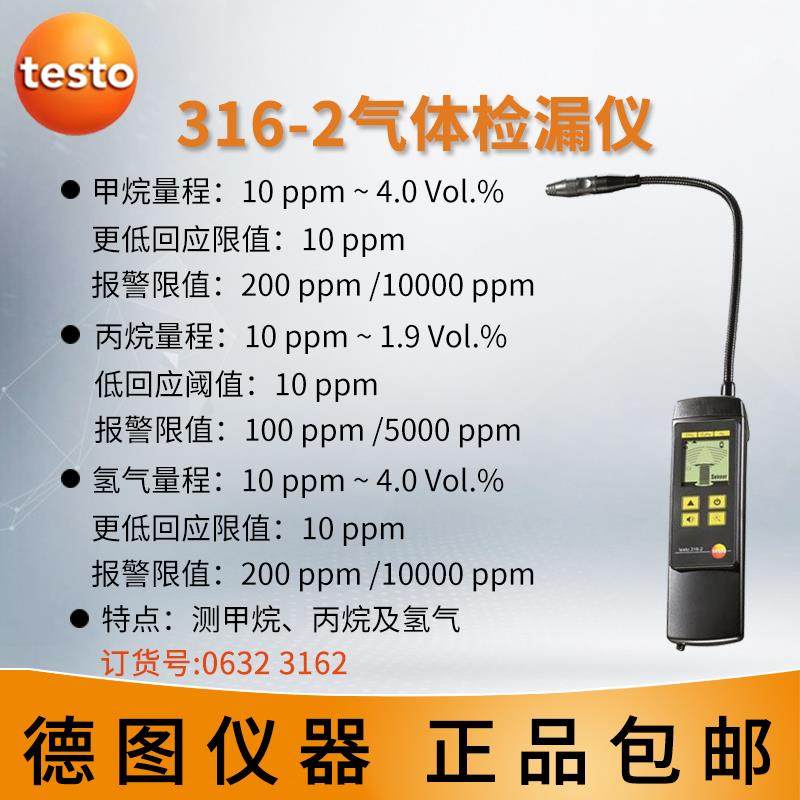 新款Testo tes316 -1-可燃气t体泄漏探测器310甲烷2氢3烟30雾分析