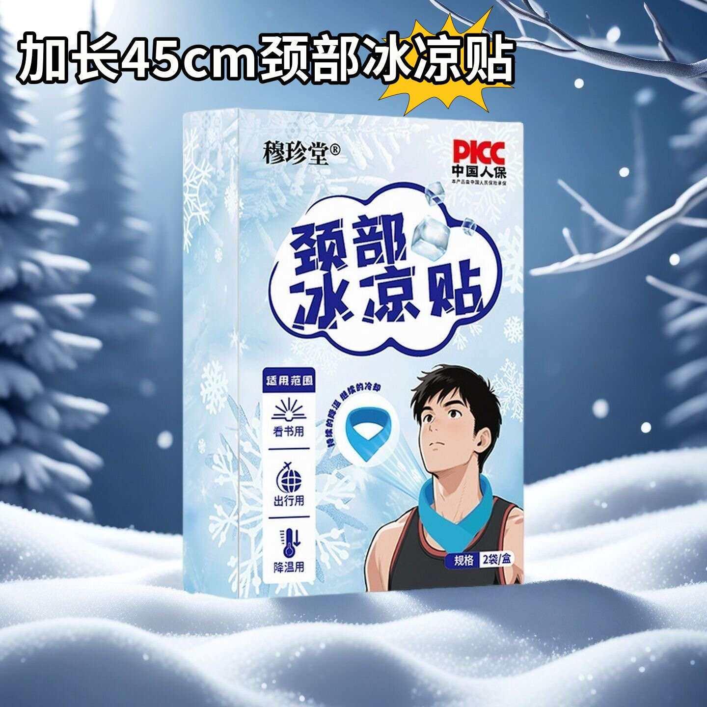 户外冰凉贴脖子颈部冰贴肩颈运动冰敷贴清凉冰爽降温神器夏季冰贴