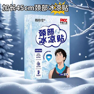 户外冰凉贴脖子颈部冰贴肩颈运动冰敷贴清凉冰爽降温神器夏季冰贴