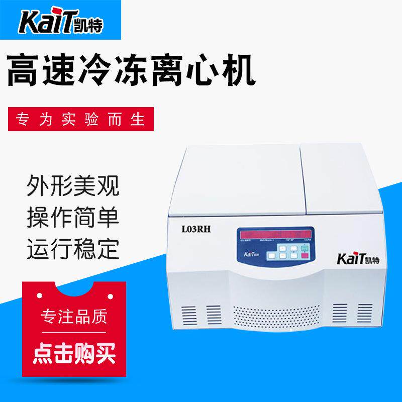 厂家供应LO3RH台式高速冷冻离心机实验室用小型离心机冷冻离心机