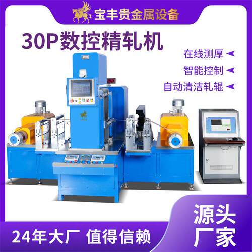 丰30P精密轧机PLC数控金属压片机精度在线测厚小型四辊轧机