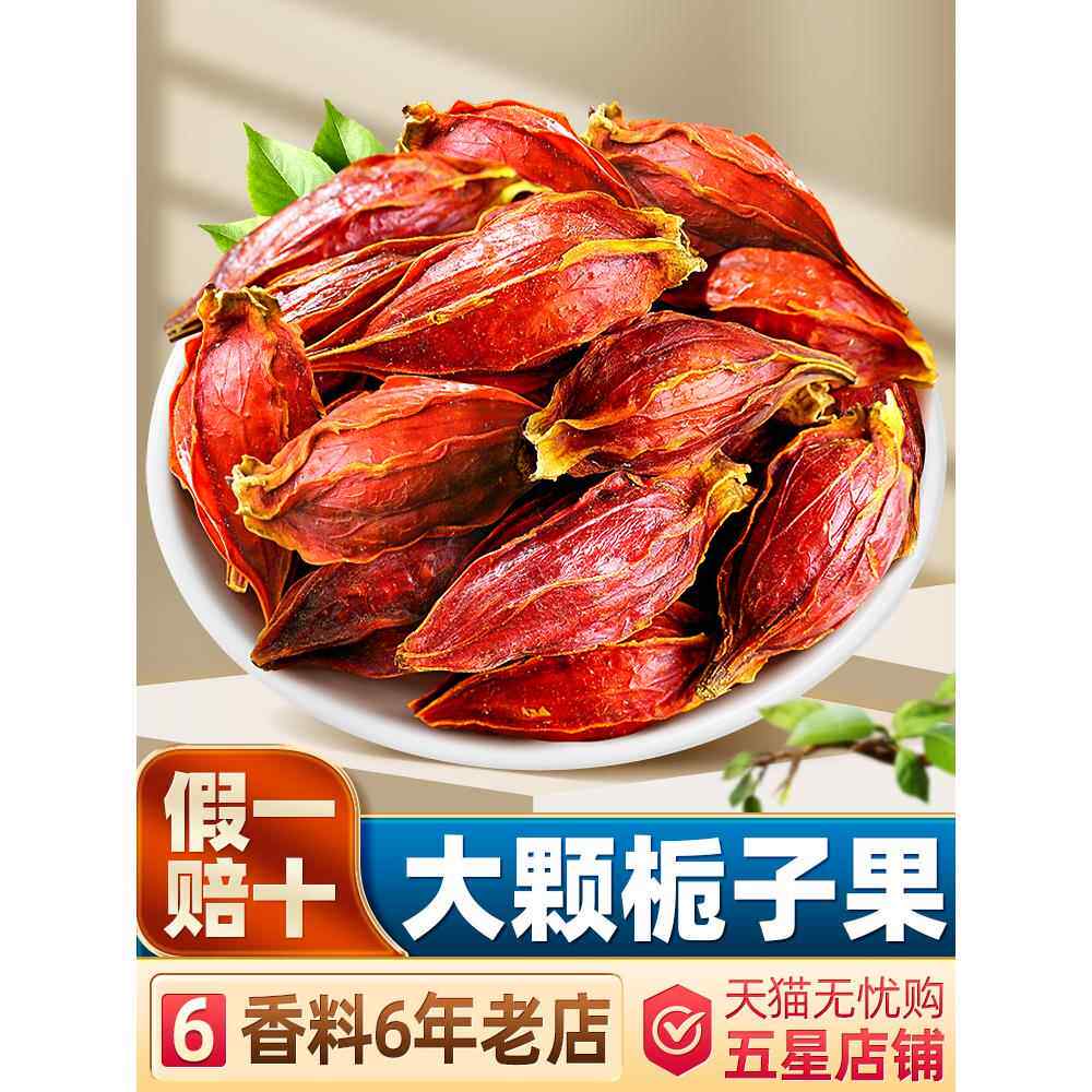 香料黄栀子果500克今年新货食用上色卤料调味包红枝子粉天然色素