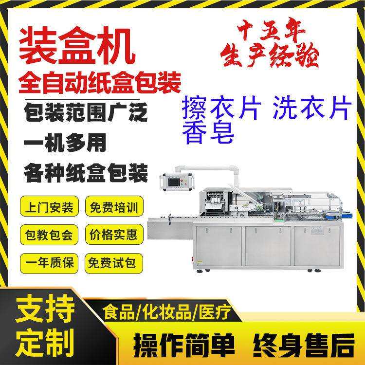 擦衣片装盒机洗衣片装盒机香皂装盒机洗护用品装盒机
