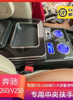 适用于奔驰vito威霆V260中控中央扶手箱V250L储物箱内饰改装专用