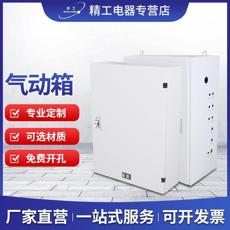 厂家气动箱室内外配电箱家用工地气动阀门控制柜控制箱气动控制箱