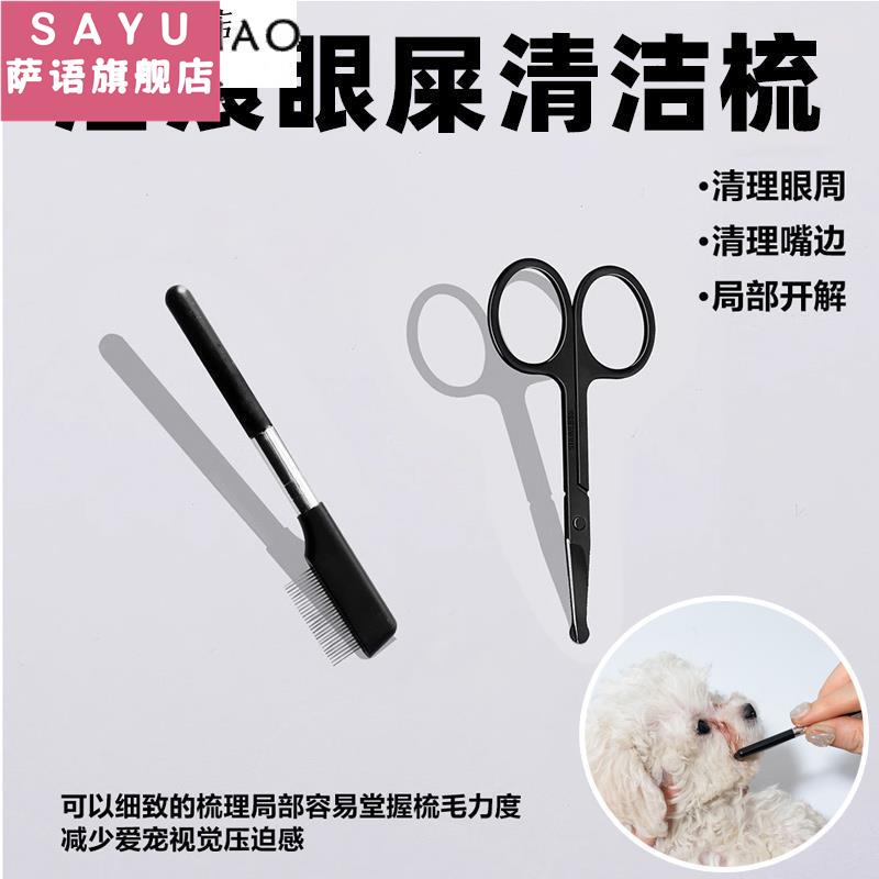宠物眼部清洁刷狗狗去眼屎泪痕梳面梳圆头小面剪猫咪眼角比熊小狗