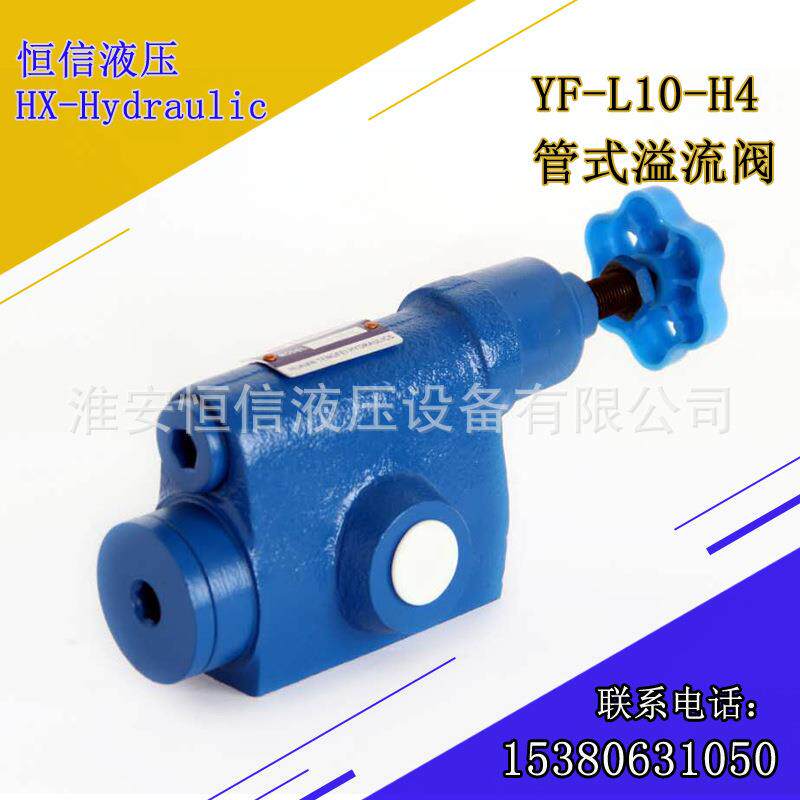 货供应YF系列溢流阀YF-L1现0,YFB-20,YFYF-L10-L02板式管式调压阀
