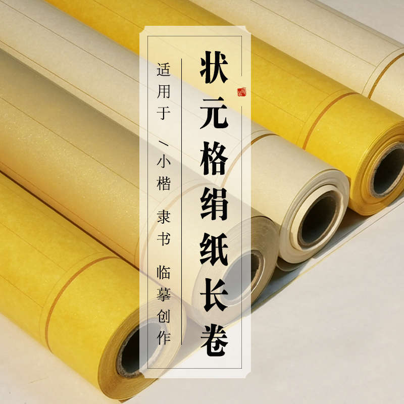 仿古金泥金白金绢纸状元格熟宣绢纹长卷四尺对开小楷竖格空白宣纸