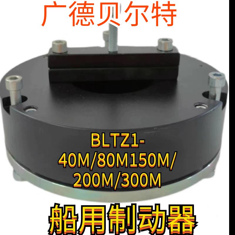 广德县贝尔特船用制动器BLTZ1-40M/80M150M200M250M300M450M600M