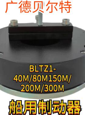 广德县贝尔特船用制动器BLTZ1-40M/80M150M200M250M300M450M600M