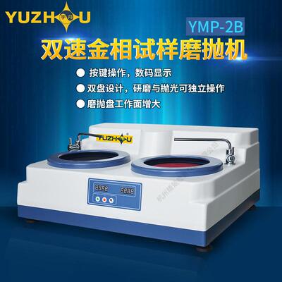 YMP-2A双速磨抛机上海宇舟四速抛光机YMP-2A金相试样金相