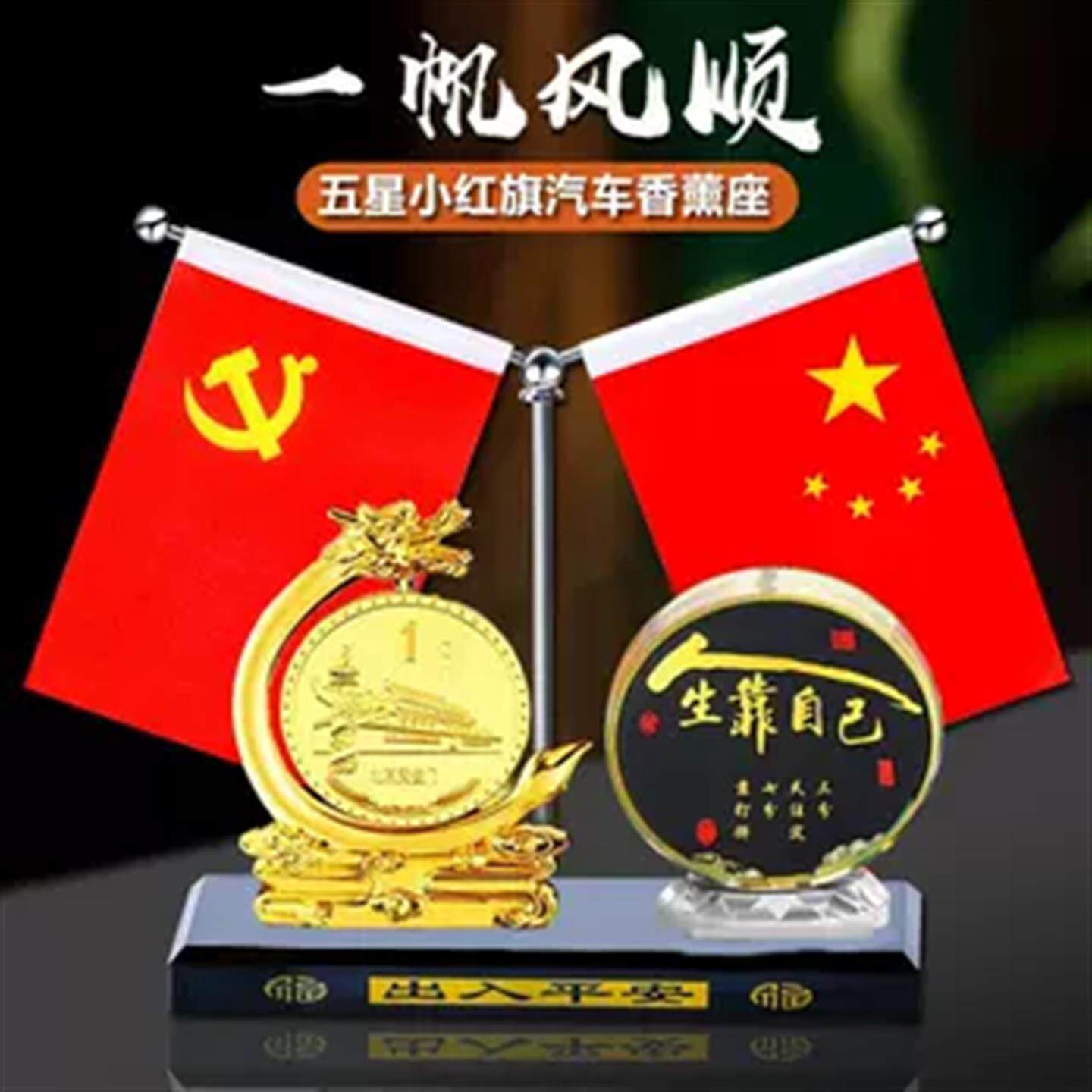 一帆风顺红旗汽车摆件新品车内中控台一个亿水晶球香薰座车载装饰