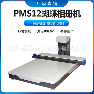 WD-PMS12蝴蝶相册机12寸快速影册精装机