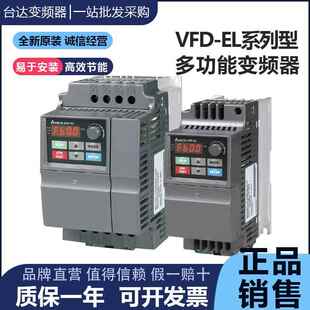 台达 EL系列变频器VFD004/007/015/022/037EL43A/EL21W/21A/KW
