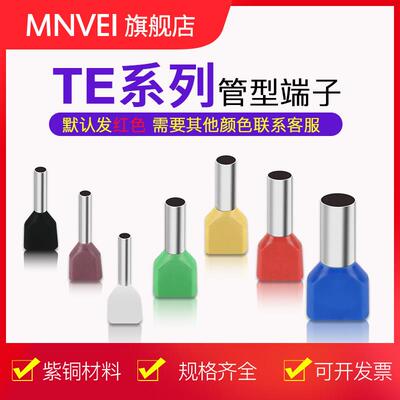 冷压绝缘端子TE1508铜接线端子TE0508双线管型预绝缘端子TE7508TE