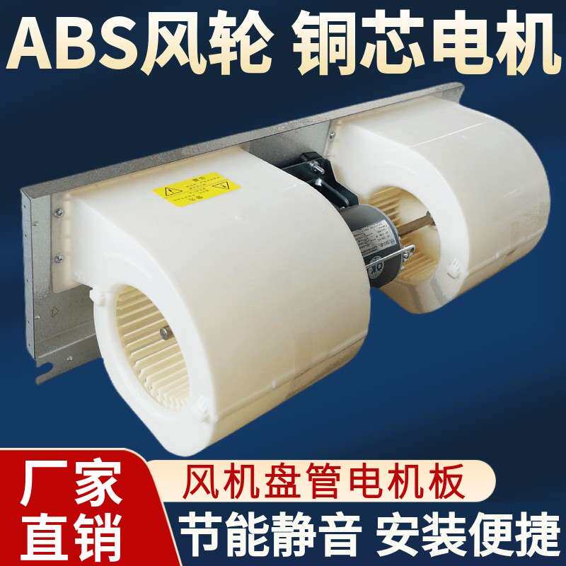 风机盘管电机板涡轮壳ABS塑料风轮中央空调配件通风静音风扇电机