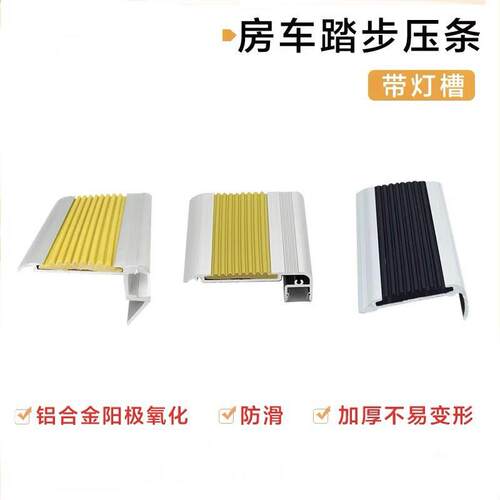 房车踏步压条 全顺依维柯大通拖挂迎宾台阶压条上车进门包角带灯