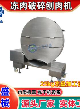 冻肉刨肉机器 商用冻肉破碎机 冻盘肉刨片机 食品厂加工设备
