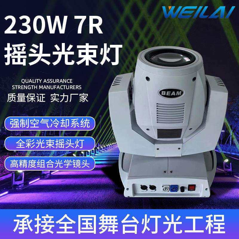 舞台灯光230W 7R摇头光束灯白色外壳sharpy beam 舞台酒吧演出灯