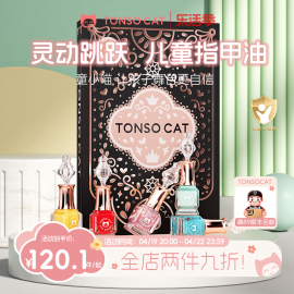 tonsocat童小喵儿童指甲油，水性可撕拉女孩生日礼物美甲套装无毒