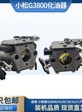 适用小松款油锯G3800化油器伐木炼锯化油器4100铜嘴38/41cc化油器