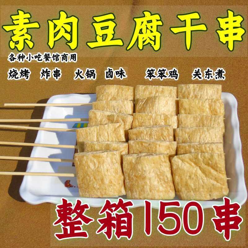 豆腐干150串烧烤炸串关东煮火锅麻辣烫气泡豆制品干货素豆肠商用