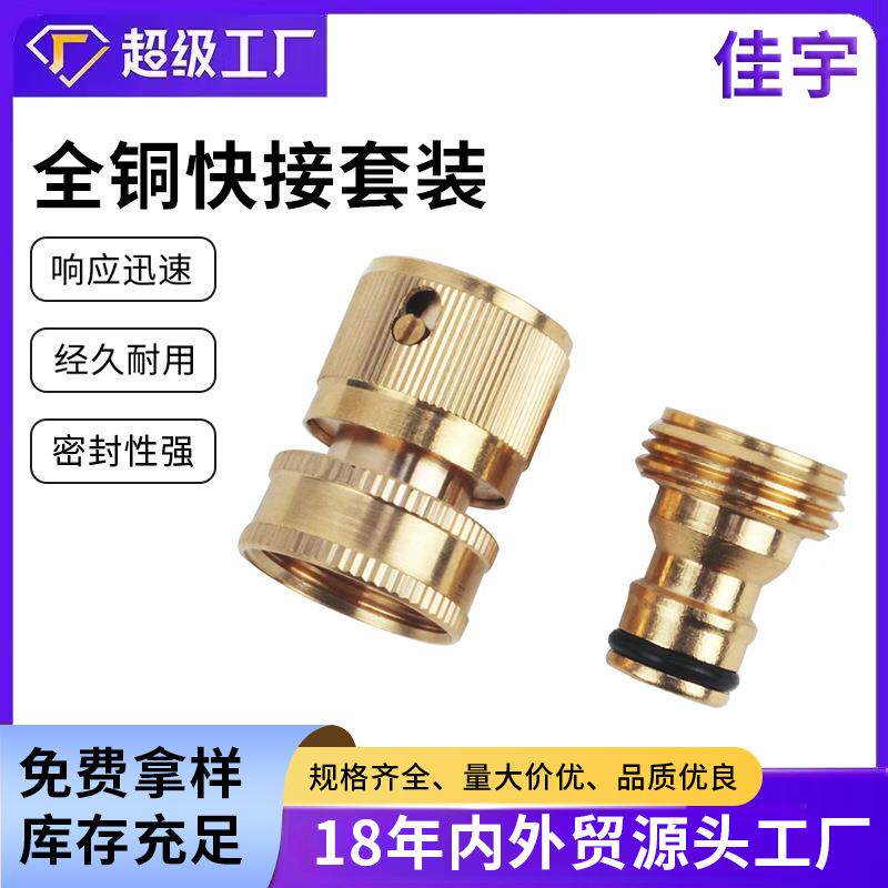 亚马逊销售 3/4美式全铜快接套装 6分快速接头 花园水管公母接头