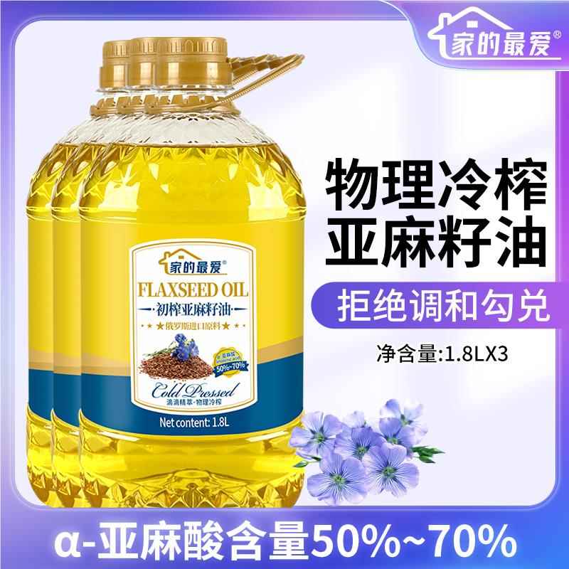 家的最爱1.8L*3瓶初榨亚麻籽油家用食用油 炒菜油冷榨一级油