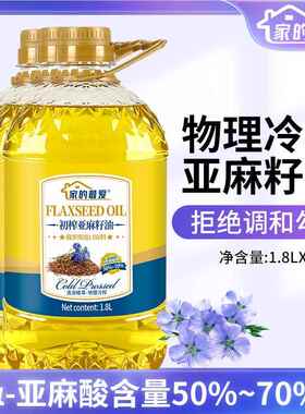 家的最爱1.8L*3瓶初榨亚麻籽油家用食用油 炒菜油冷榨一级油