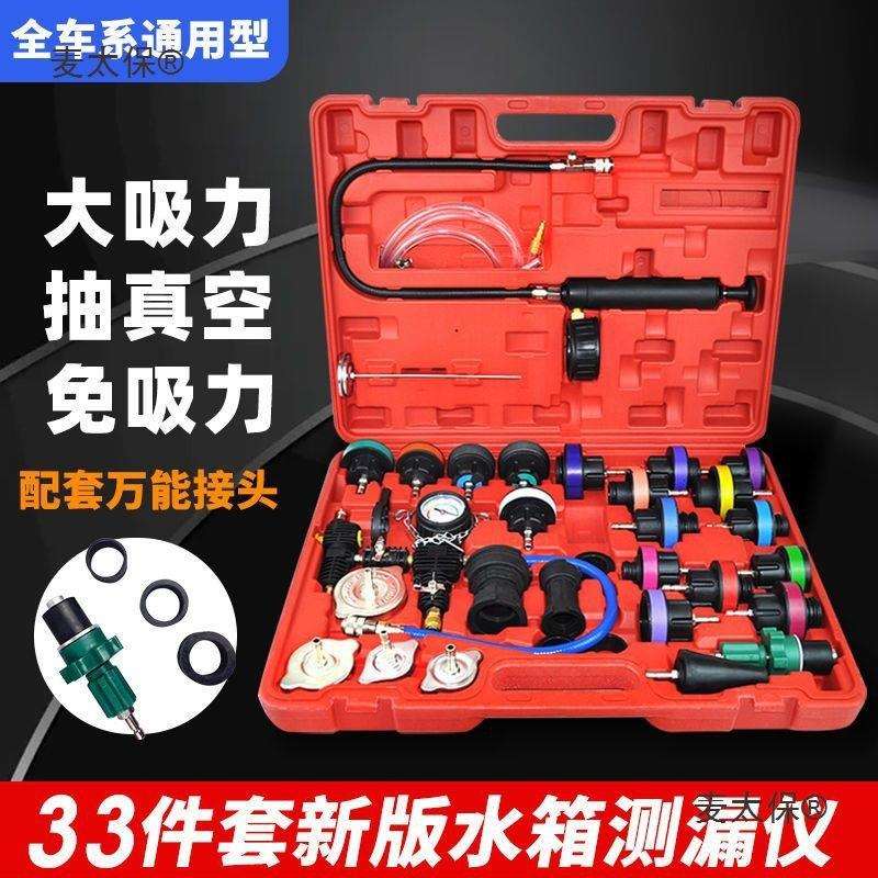 28件水箱测漏仪 防冻液更换工具 汽车水箱打压测漏工具防冻麦太保