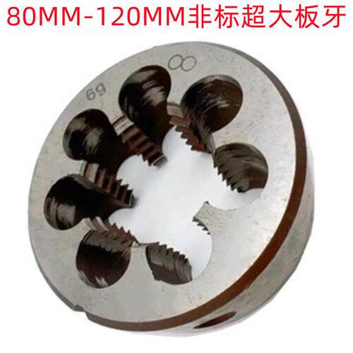 二圈M82X1.5/M85X2/M90X4/M120X6非标超大规格销售 圆板牙