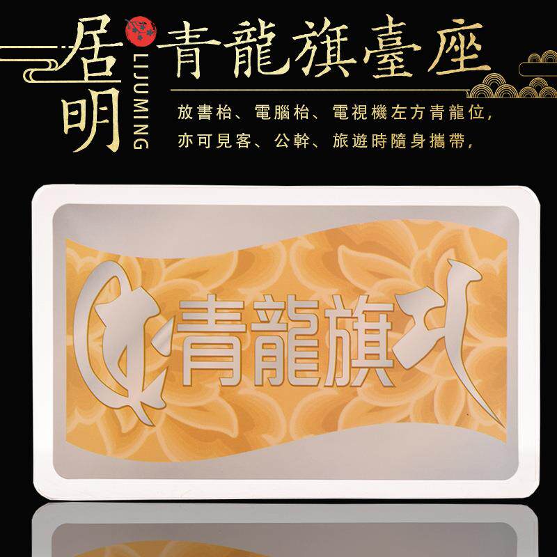 李居明风水物青龙旗台座增九运吉祥物至2043年