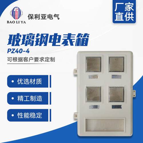 大量 高品质玻璃钢PZ40-4户电表箱 动力箱 配电箱 量大从优