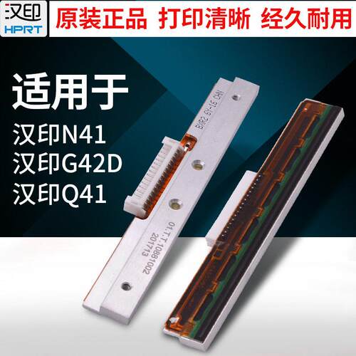 汉印N31/N31BT/X7/X7BT/D35/D35BT/N41/N51/D45/Q5/G42S打印头