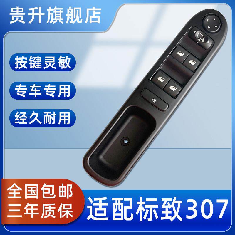 适配标致307玻璃升降器开 关总成车窗电动控制按钮升窗标志左前门