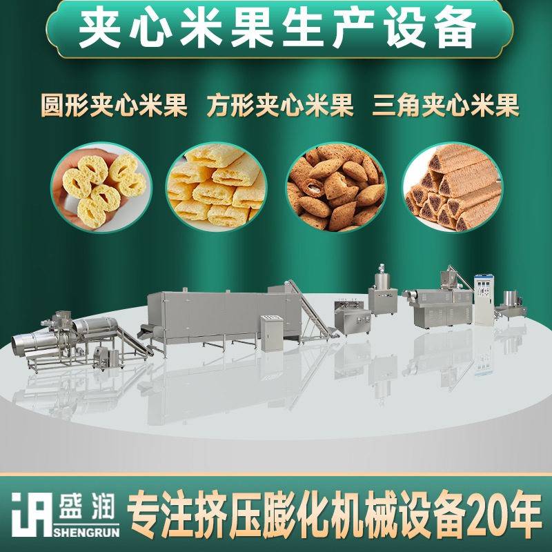 新款休闲夹心米果生产线夹心小枕玉米能量棒设备膨化机厂家定制