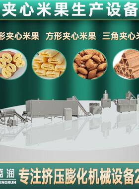新款休闲夹心米果生产线夹心小枕玉米能量棒设备膨化机厂家定制