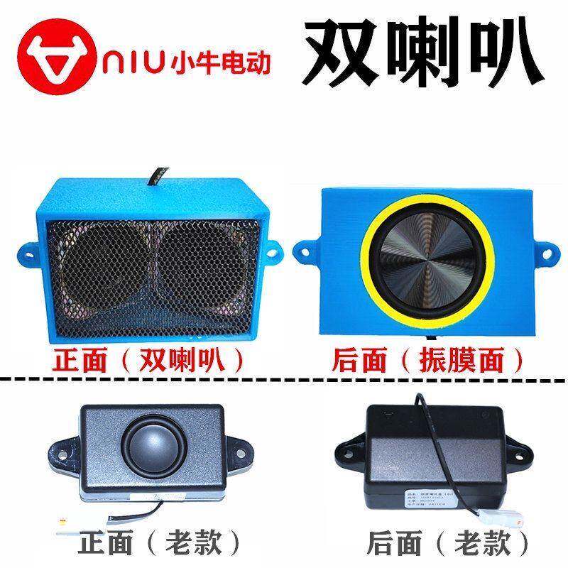 原装正品小牛NX/NXT/NLT/NL/FX/FXT双喇叭音箱语音喇叭导航音响
