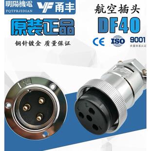 DF40M40大电流航空插头插座GX40法兰圆盘23458针16芯20飞达甬丰VF