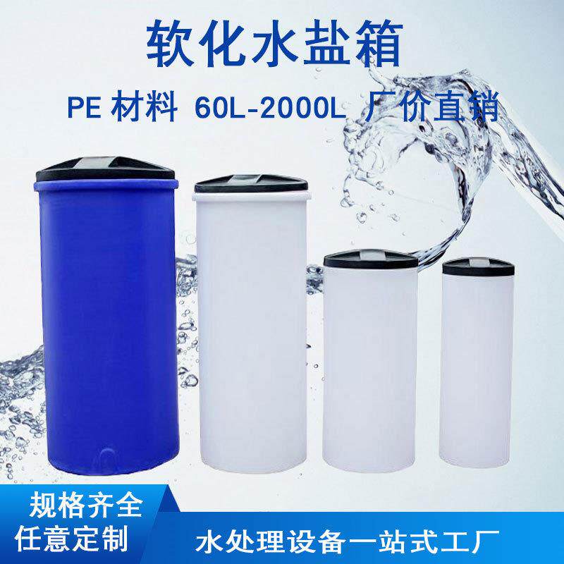 60-2000L抗酸碱抗腐蚀溶盐箱水处理设备配件软水器加药PE箱食品级