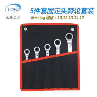 固定头棘轮扳手5件套挂袋套装 快速齿轮梅花开口汽修五金工具