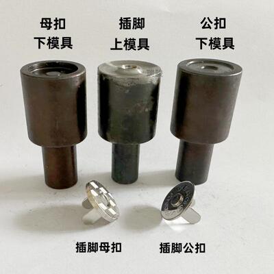 脚插磁装吸MIR扣模具治具淬火处理双双脚磁边扣电机安金属扣