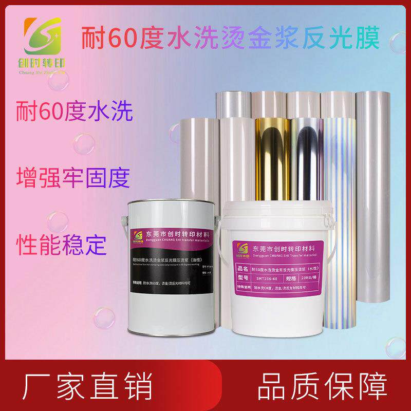 53现货耐水洗60度反光膜压烫浆烫金浆热转印增强牢度透明金油